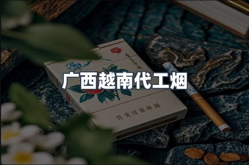 广西越南代工烟