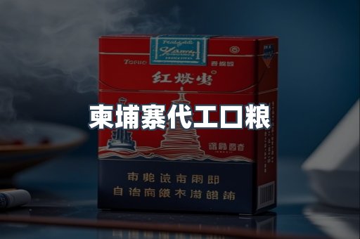 柬埔寨代工口粮